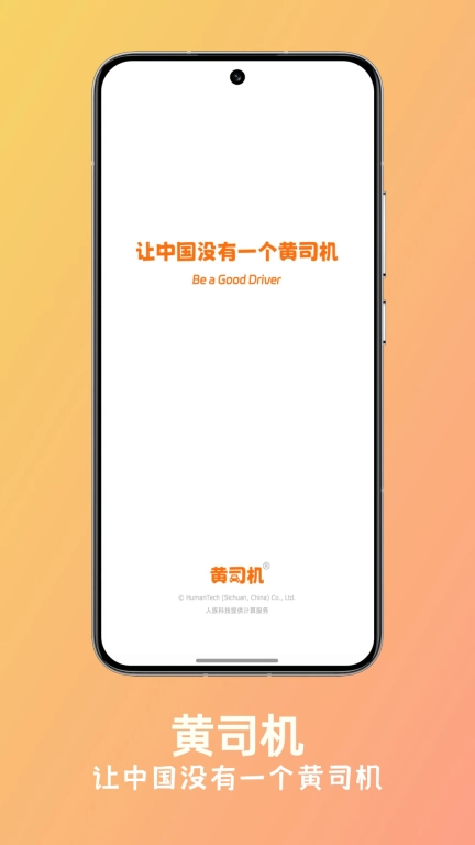 黄司机-大字畅览，驾考无忧