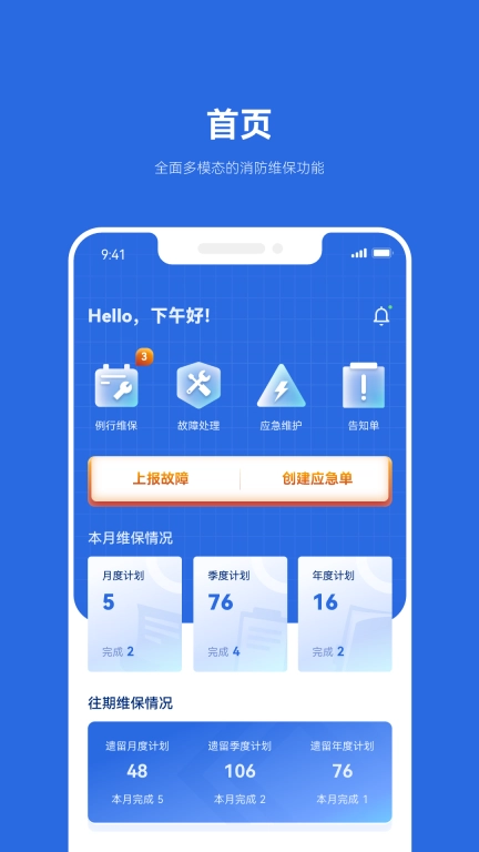及时雨维保助手