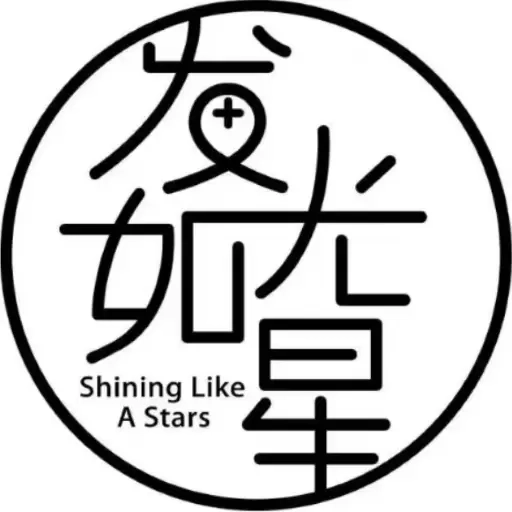 发光如星