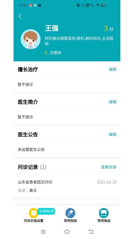 小医在线医生端