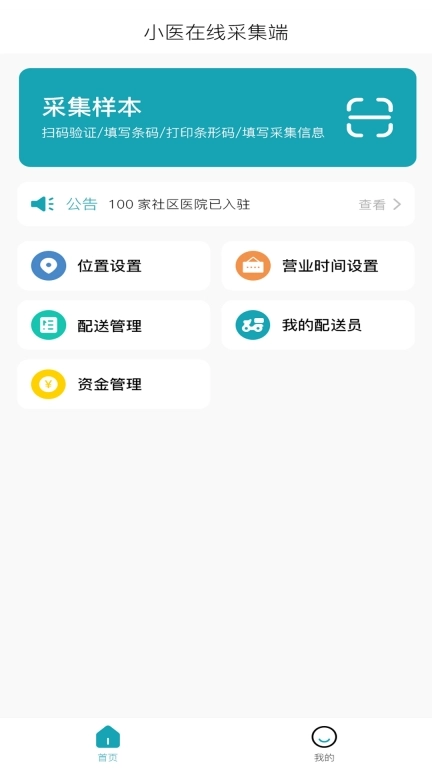 小医在线采集端
