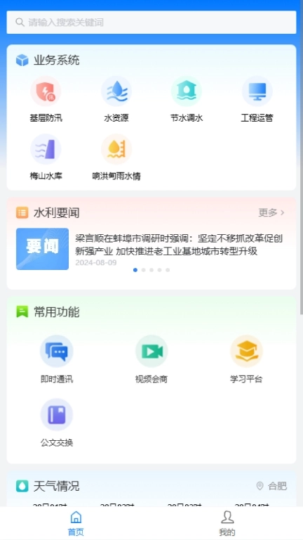 安徽智慧水利