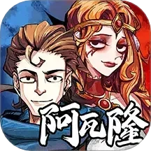 天天阿瓦隆