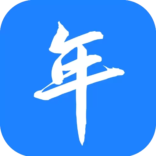 夕与年