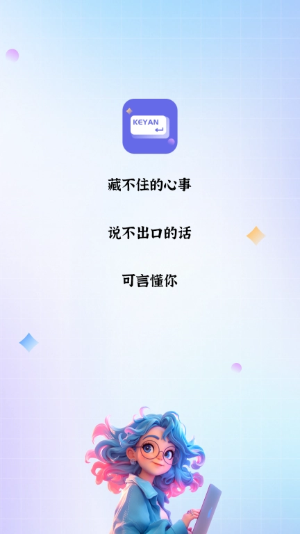 可言-高情商键盘AI聊天回复神器