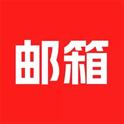 手机邮箱助手