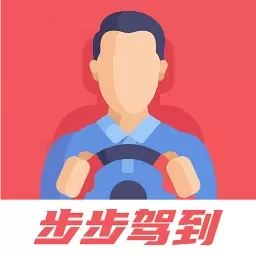 步步驾到
