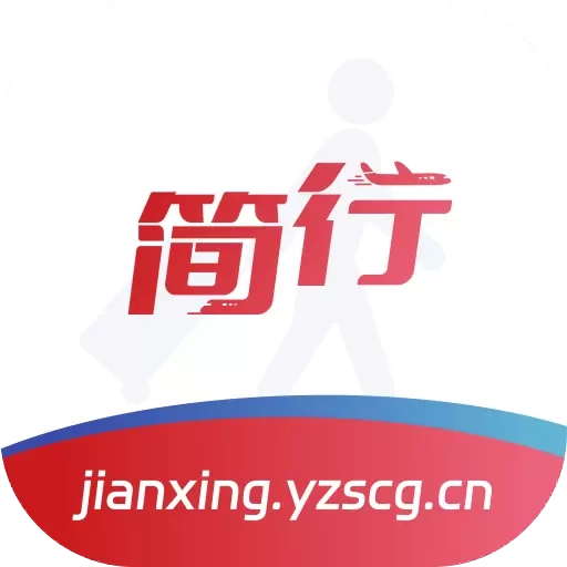 简行