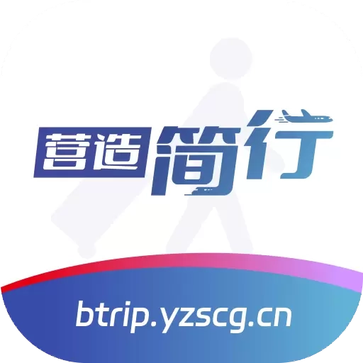 营造简行