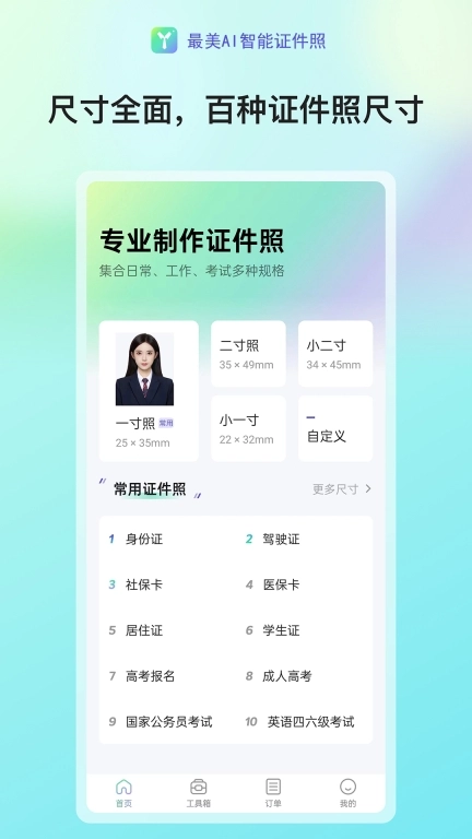 最美AI智能证件照