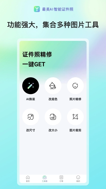 最美AI智能证件照
