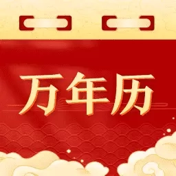 黄道万年历