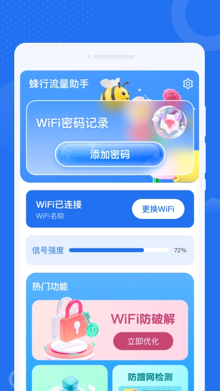 蜂行流量助手