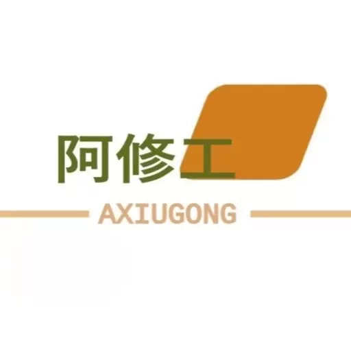 阿修工师傅端