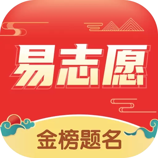 高考易志愿-高考志愿填报指南