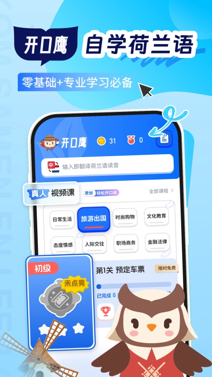 荷兰语学习-开口鹰荷兰语