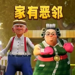 无敌热血大乱斗-家有恶邻