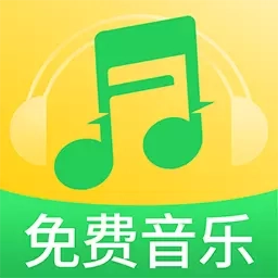 全免音乐播放器