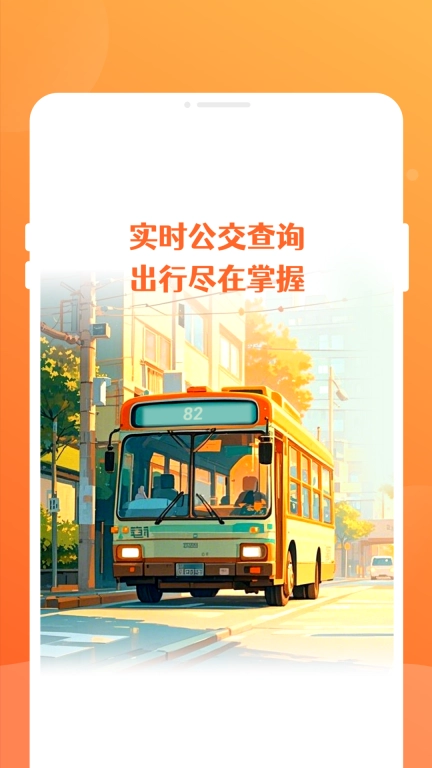 公交到了