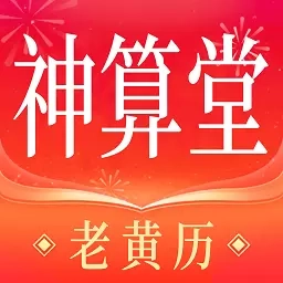 神算堂老黄历-八字排盘紫微斗数