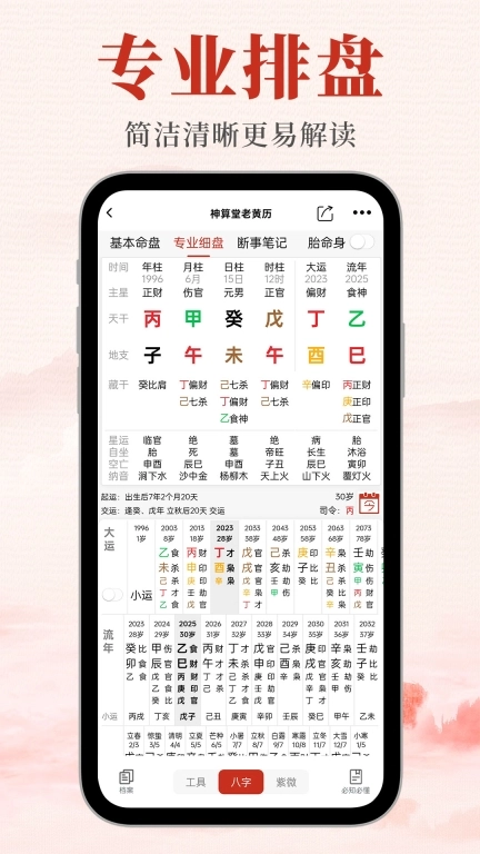 神算堂老黄历-八字排盘紫微斗数