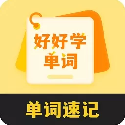 好好学单词