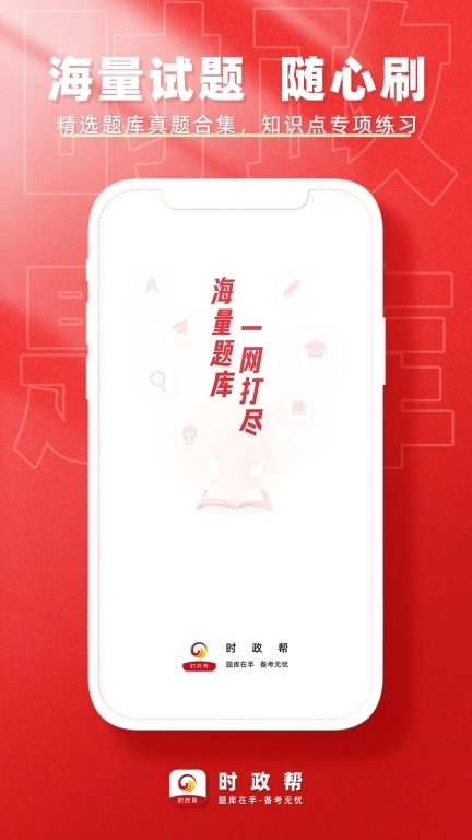 时政帮-时事政治刷题软件