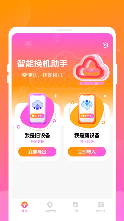 智能换机助手