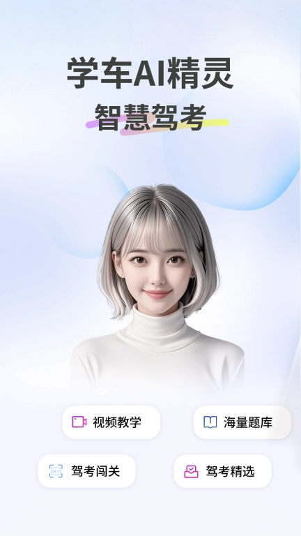 学车AI精灵-驾校学车考驾照