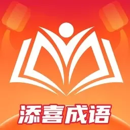 添喜成语