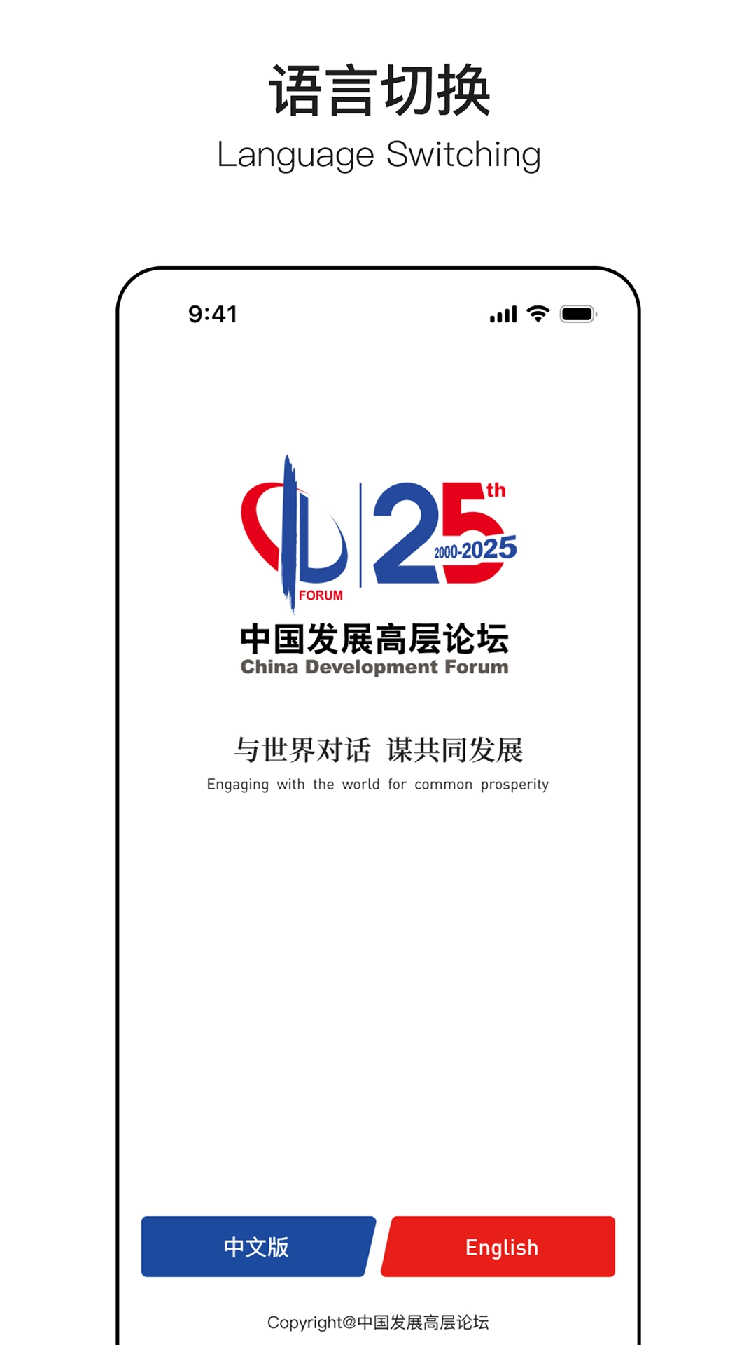 中国发展高层论坛