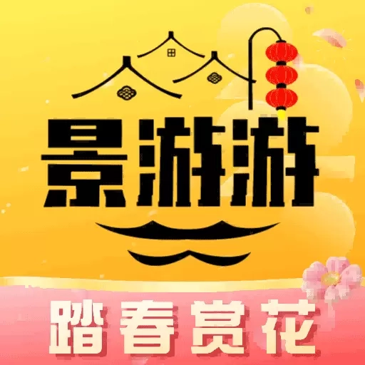 景游游