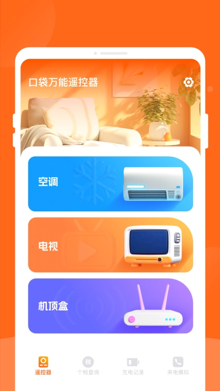 口袋万能遥控器