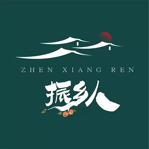 振乡人