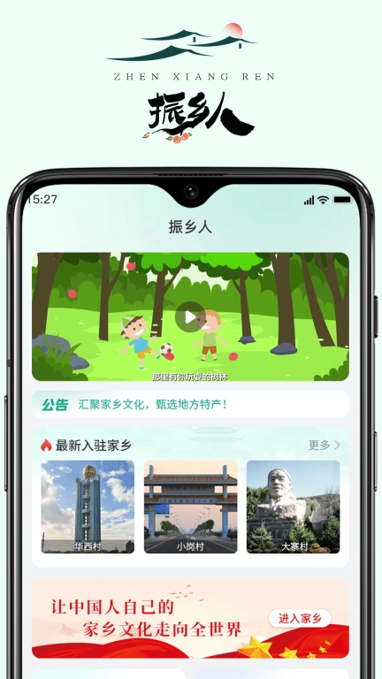 振乡人