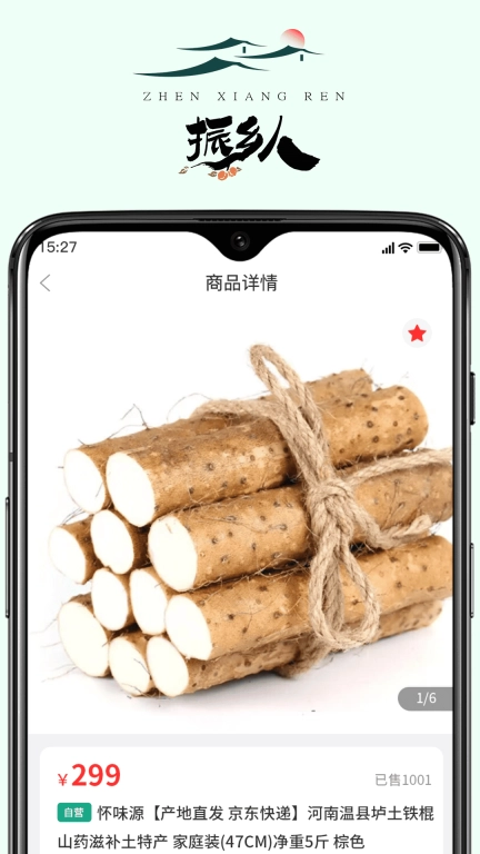 振乡人