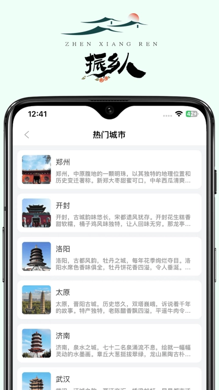 振乡人