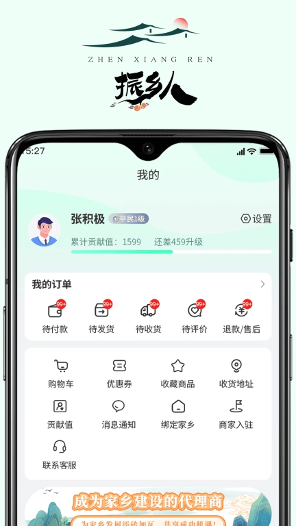 振乡人