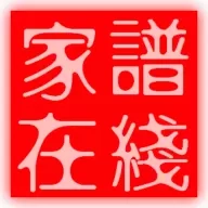 家谱在线
