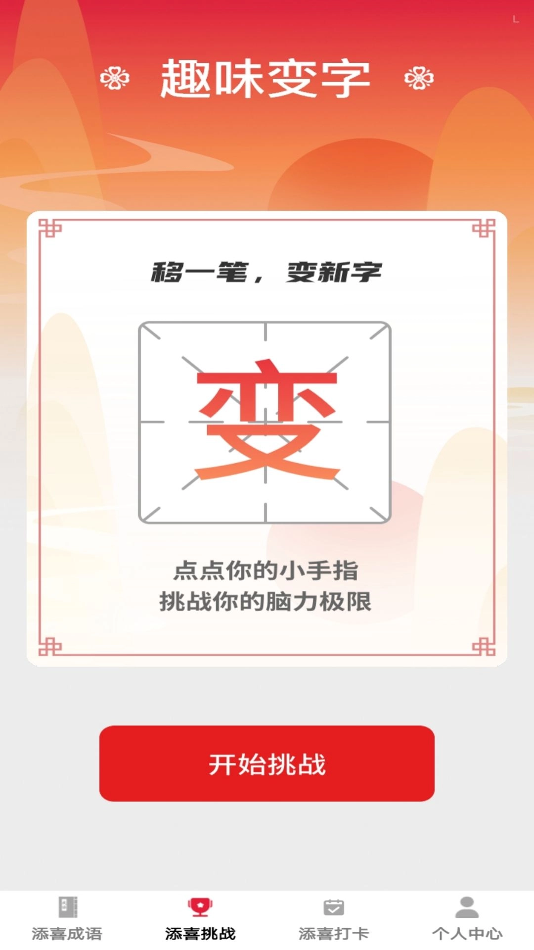 添喜成语