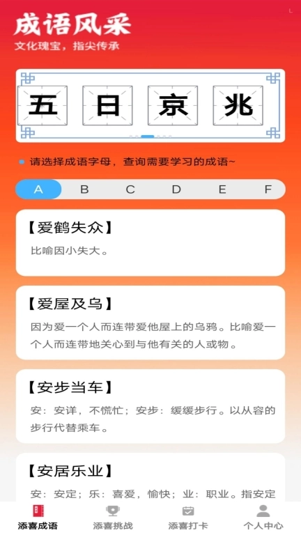 添喜成语