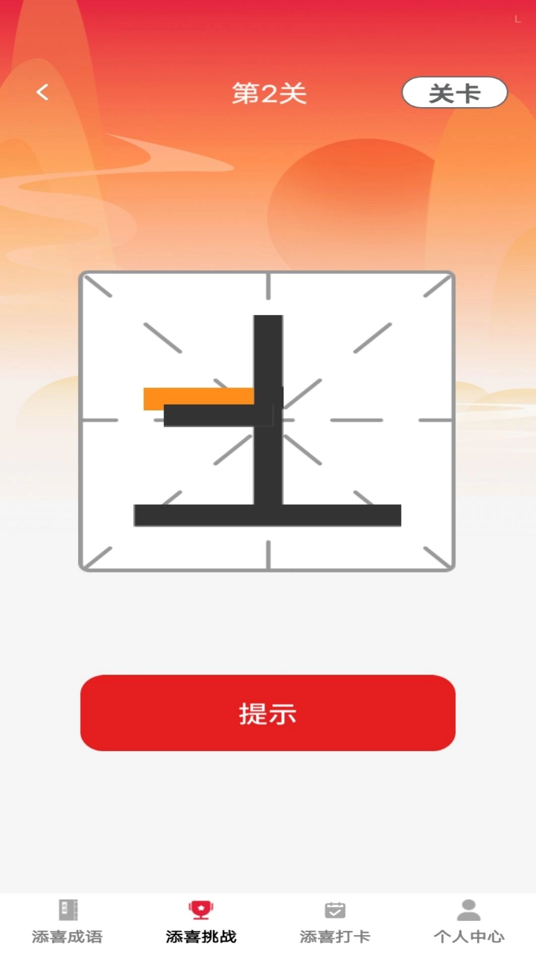 添喜成语
