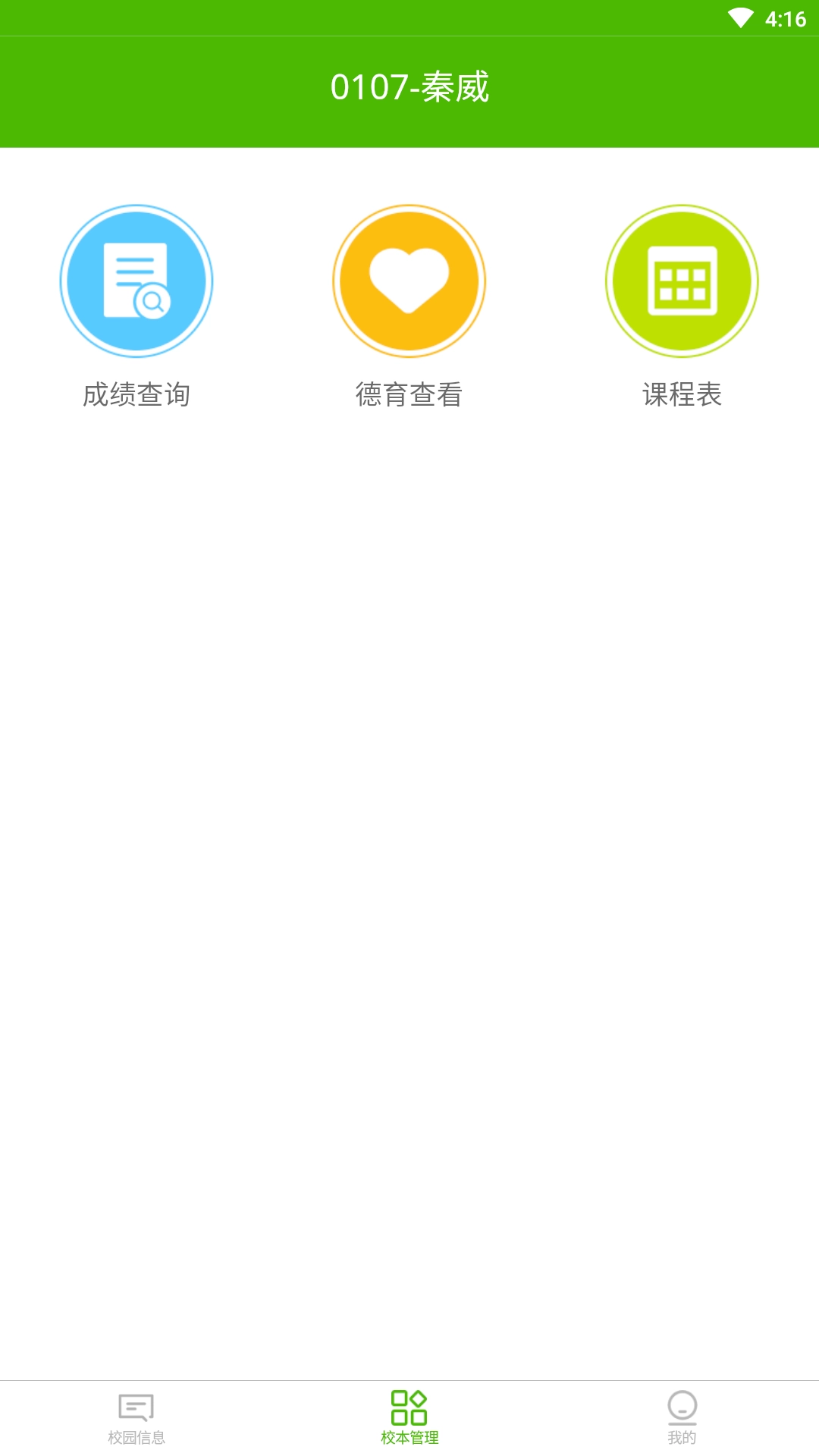 校智达家校端