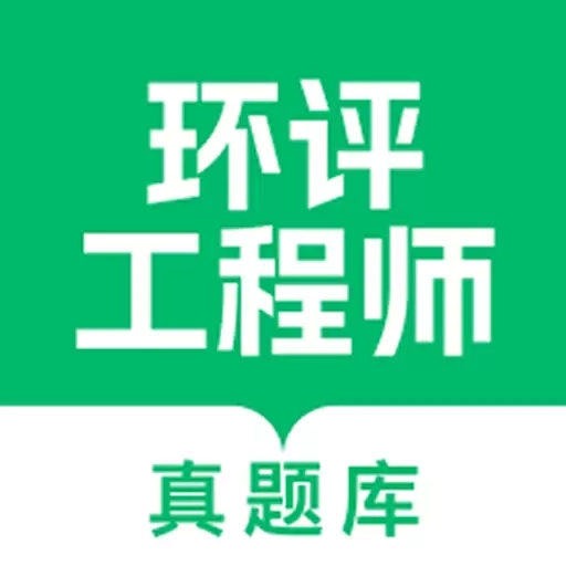 环评工程师真题库