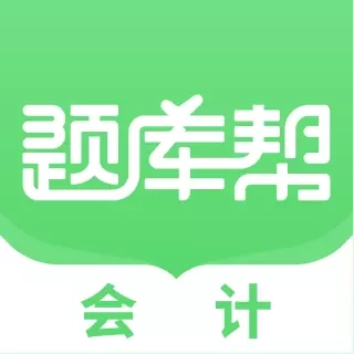 会计题库帮-会计刷题