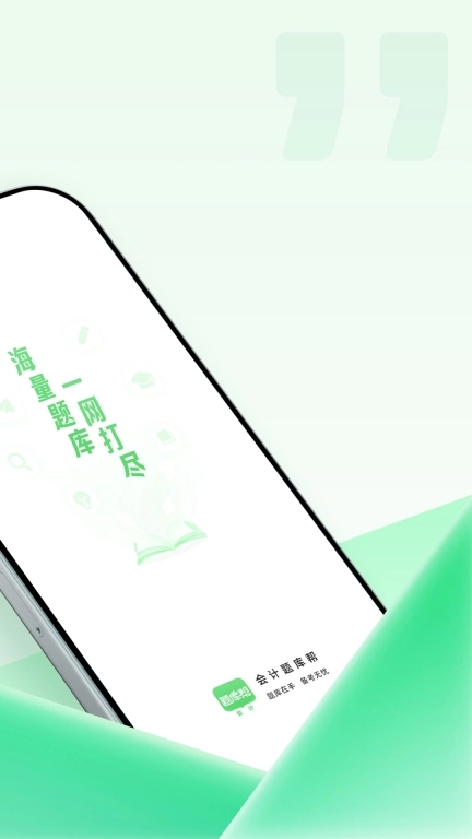 会计题库帮-会计刷题