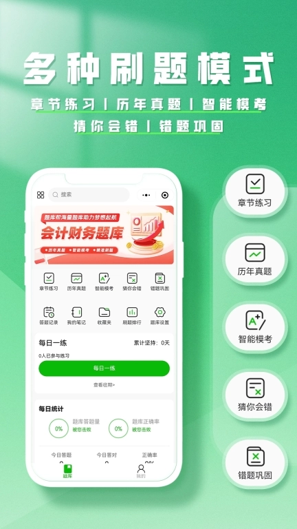 会计题库帮-会计刷题