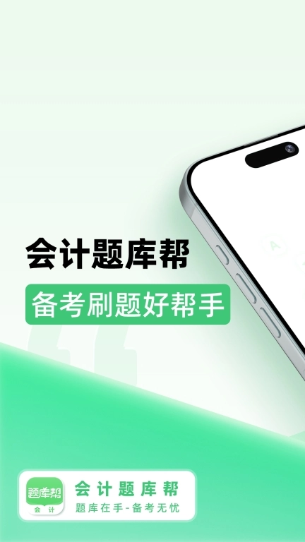 会计题库帮-会计刷题