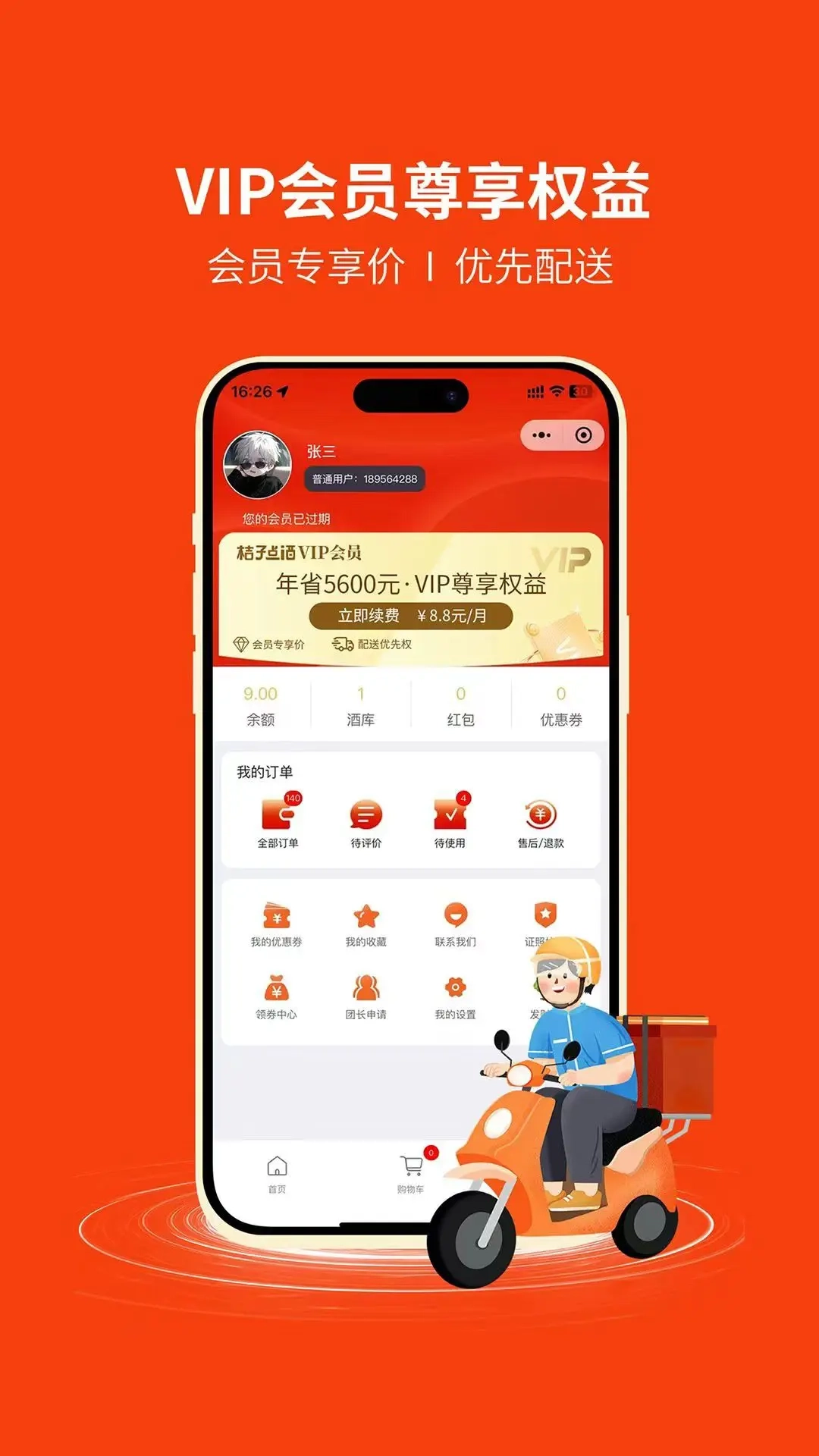 桔子点酒-平均15分钟送达
