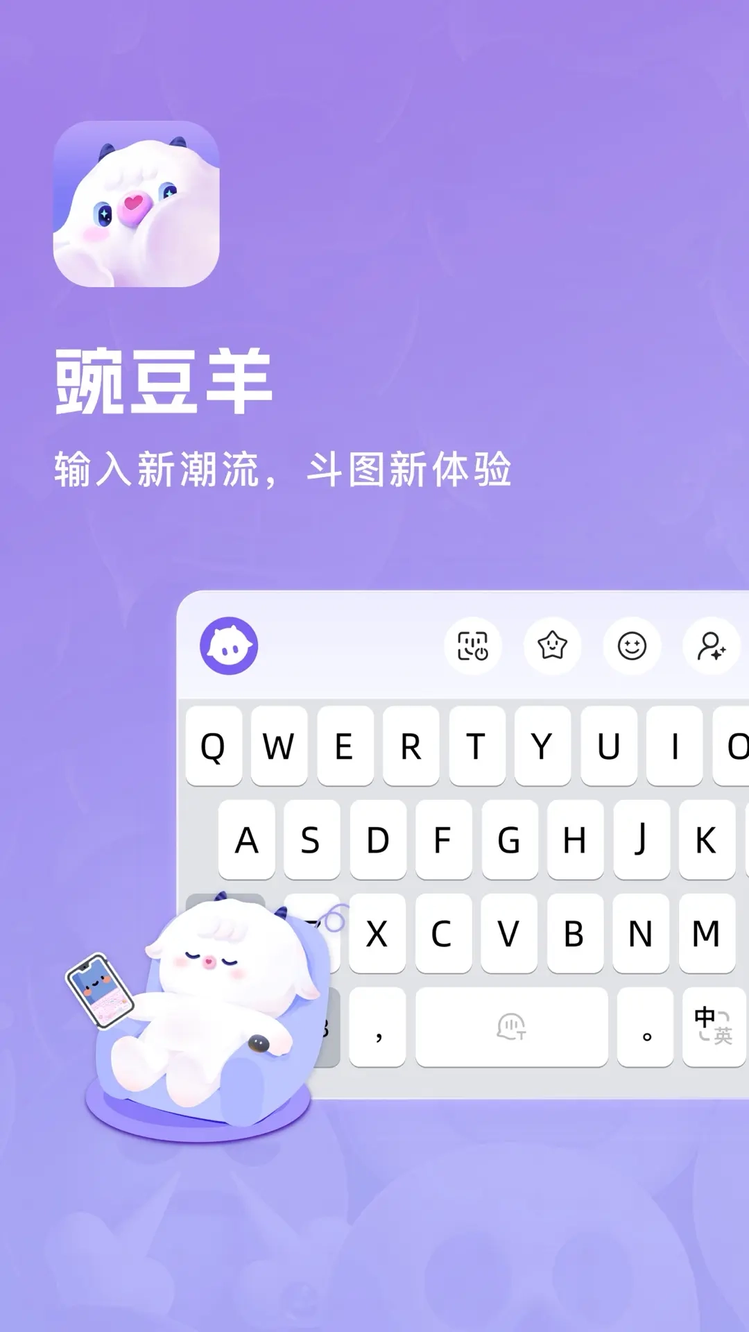 豌豆羊输入法